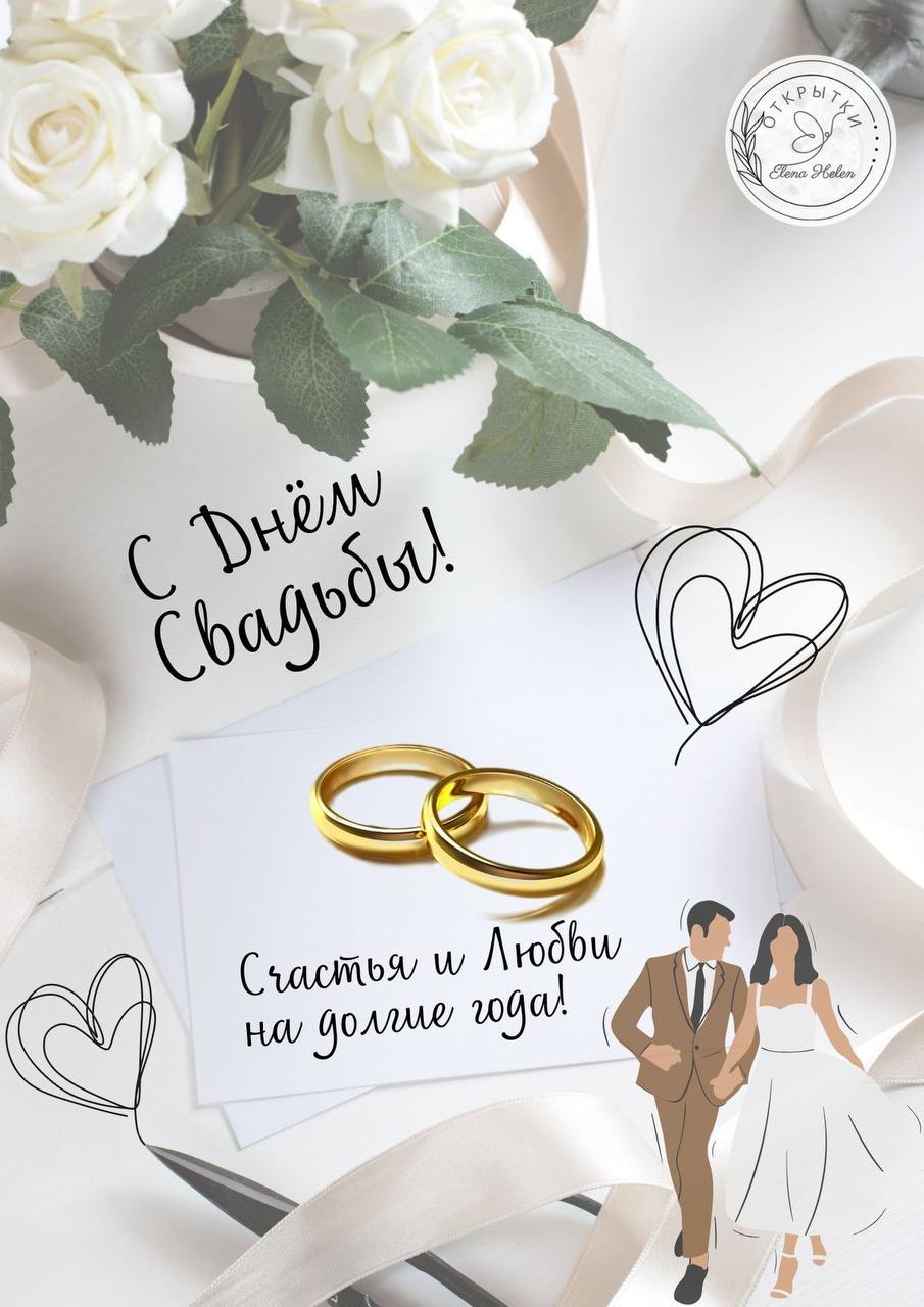 С днем свадьбы