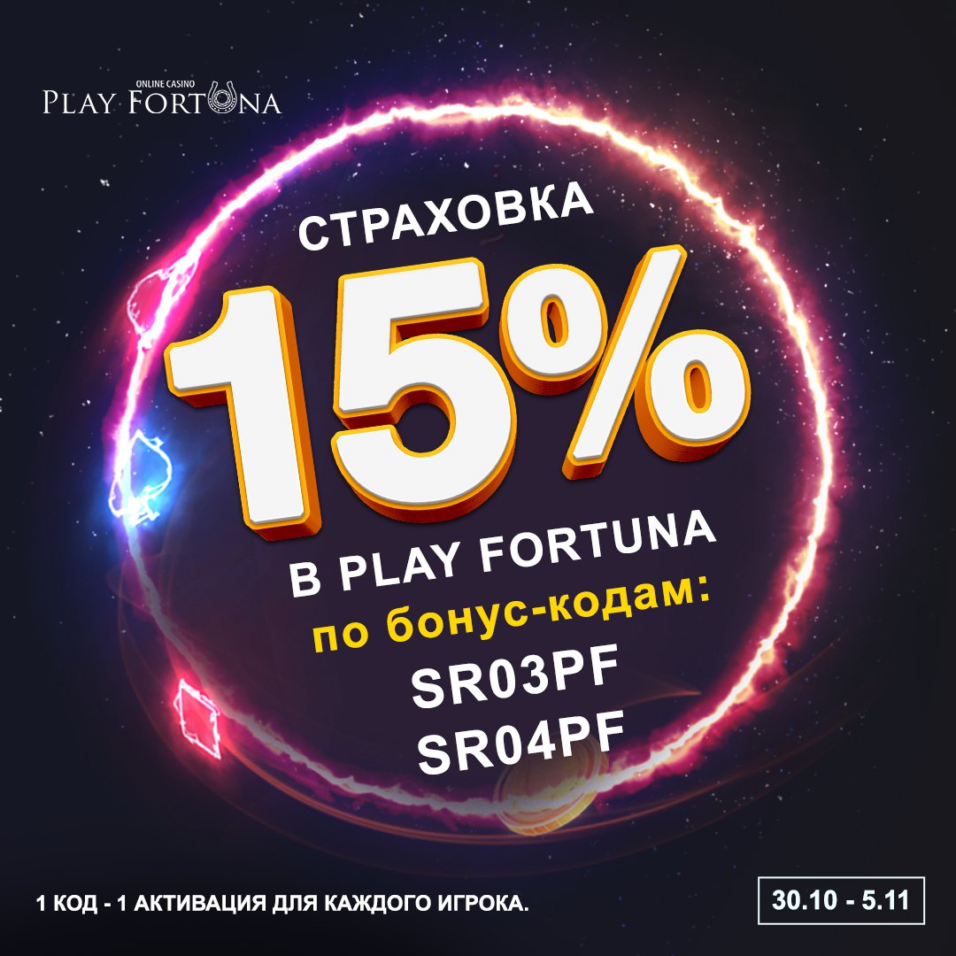 бонус коды для play fortuna