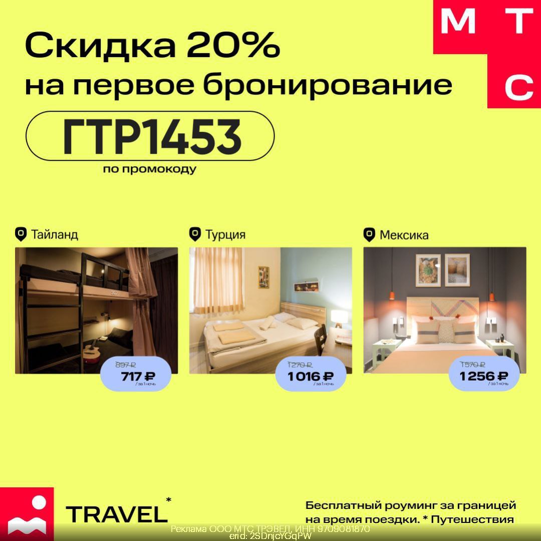 Мтс тревел скидка 20. Мтс тревел скидка 20