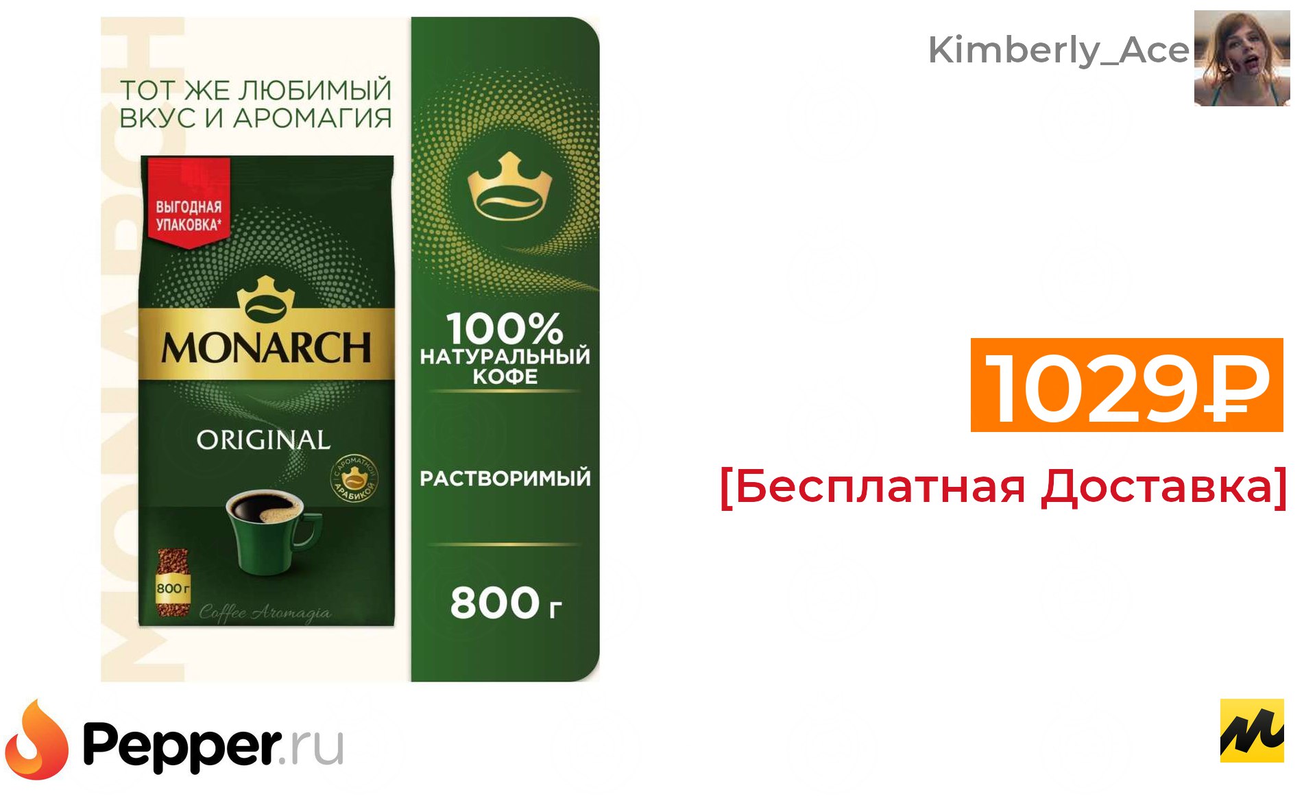 Monarch original сублимированный пакет. Monarch Original кофе. Jacobs Monarch Original о фирме. Монарх ориджинал.