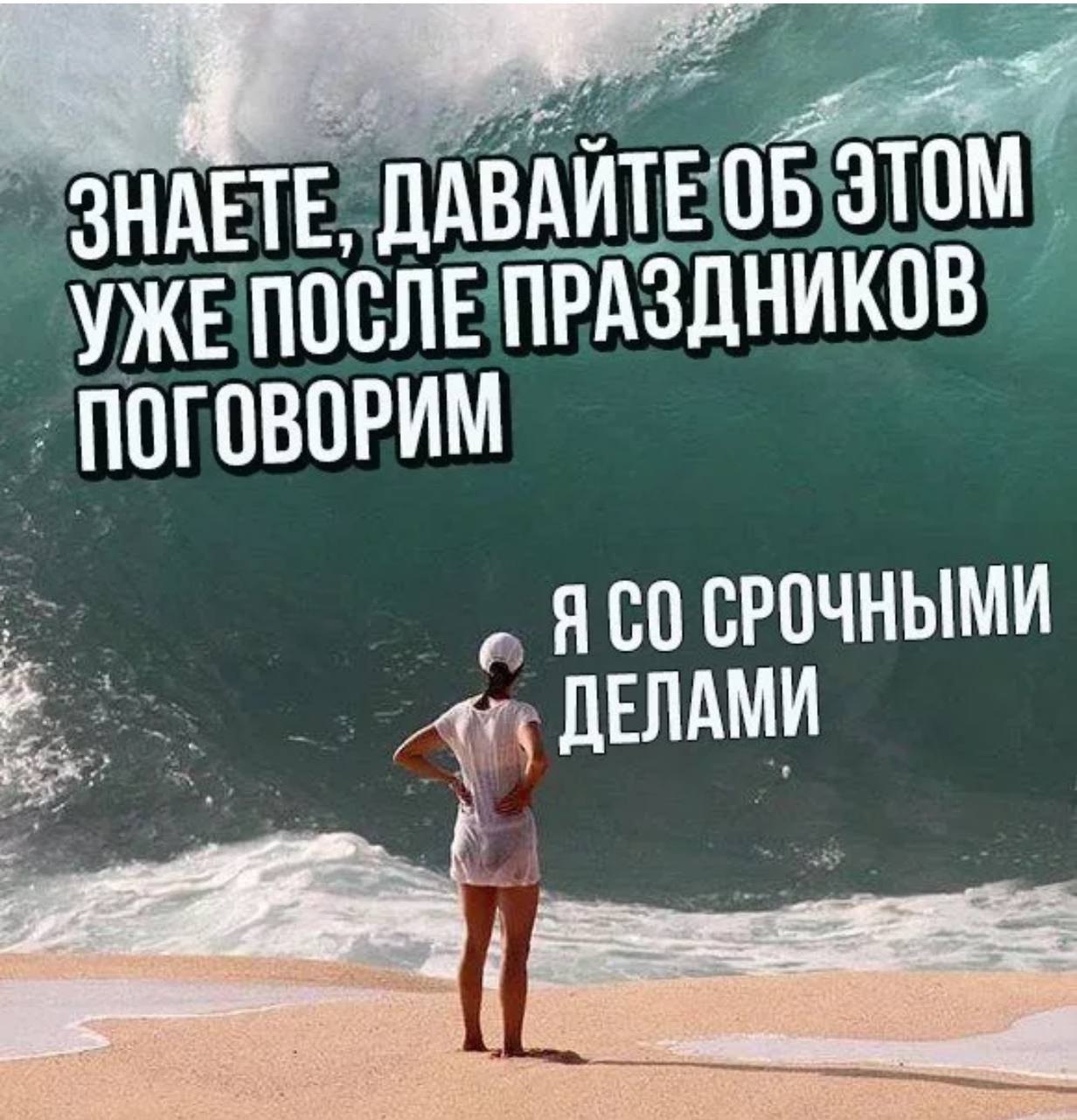 Я уже после. Давайте уже после праздников. Давай уже после праздников. Давайте после праздничков. Давай уже после майских.