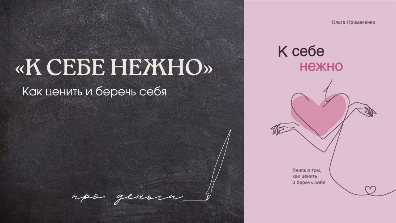 Примаченко К Себе Нежно Купить Книгу