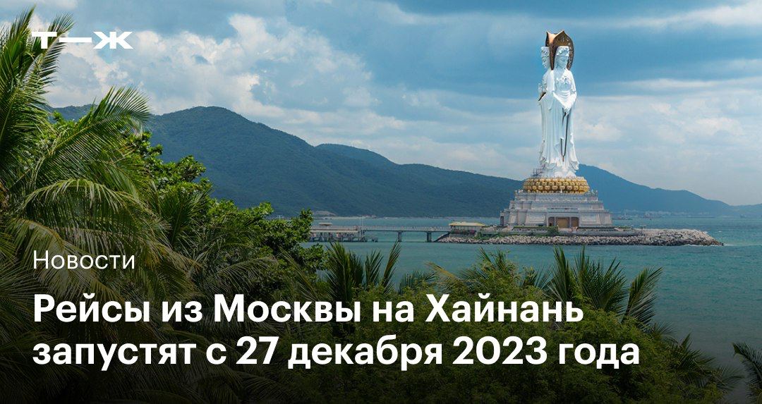 Санья нужна виза для россиян. Хайнань сколько лететь. Москва Хайнань сколько лететь. Новосибирск Хайнань время полета. Хайнань что нужно знать в 2024.