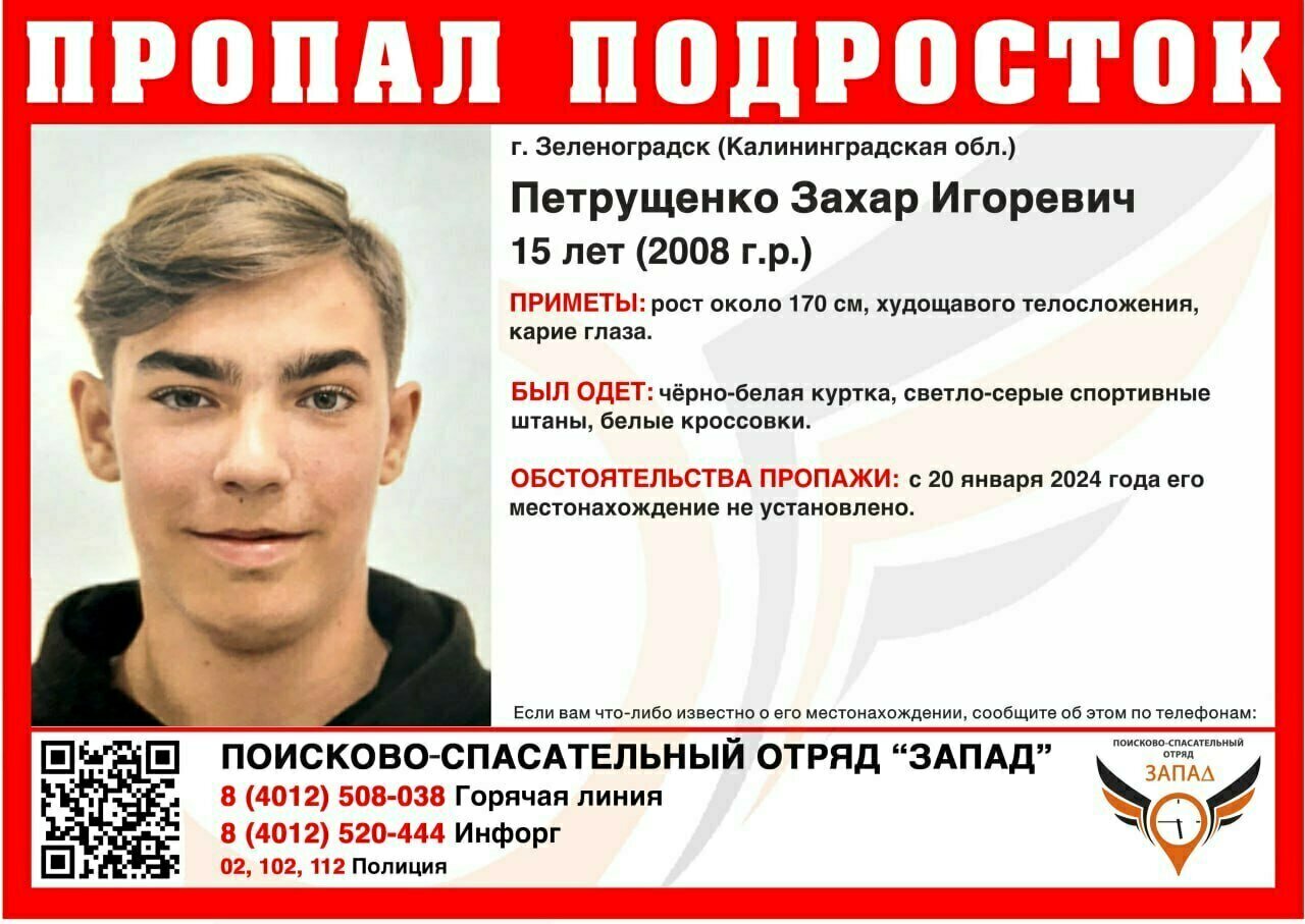 🆘 В Зеленоградске ищут 15-летнего Захара Петрущенко, <b>который</b> <b>пропал</b> почти ...