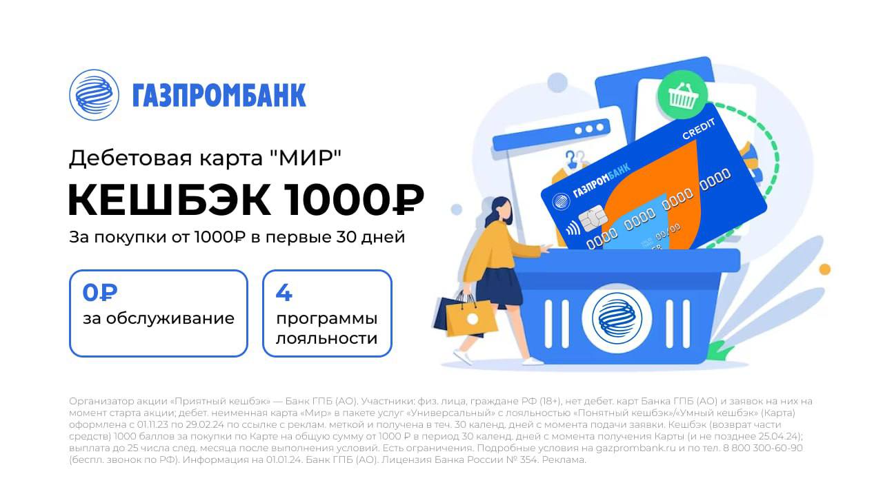 Газпромбанк карта мир. Газпромбанк мир. Газпромбанк дебетовая карта. Газпромбанк дарит 2000 рублей. Карта unionpay газпромбанк.
