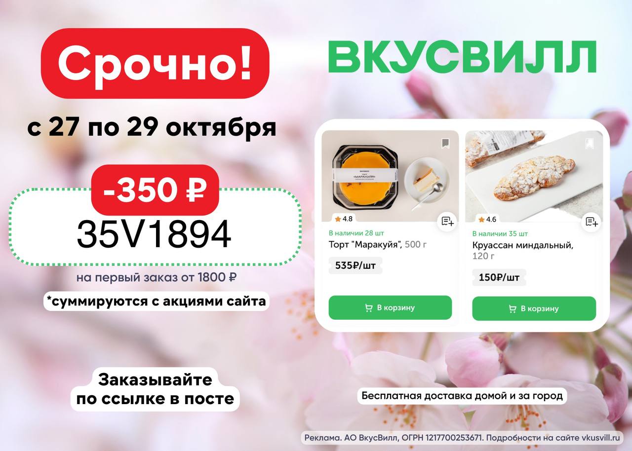 Скидка 350 ₽ во ВкусВилл на первый заказ. 🔥 35V1894 - Скидка 350 ₽ на перв...