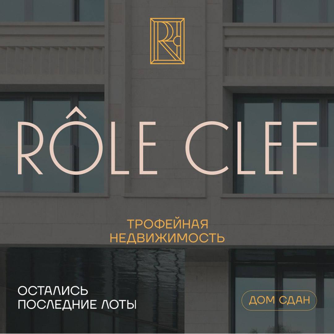 Жк role clef. Жк role clef краснодар.