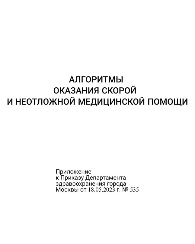 Алгоритм оказания первой помощи при окс. Алгоритмы скорой помощи 2024. Оказание скорой медицинской помощи. Алгоритм вызова скорой помощи для детей. Алгоритмы неотложной помощи для скорой помощи.