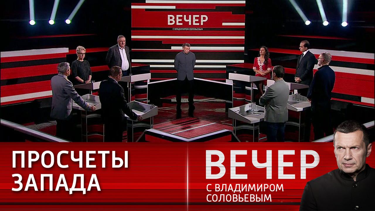 Вечер с владимиром соловьевым 1 августа