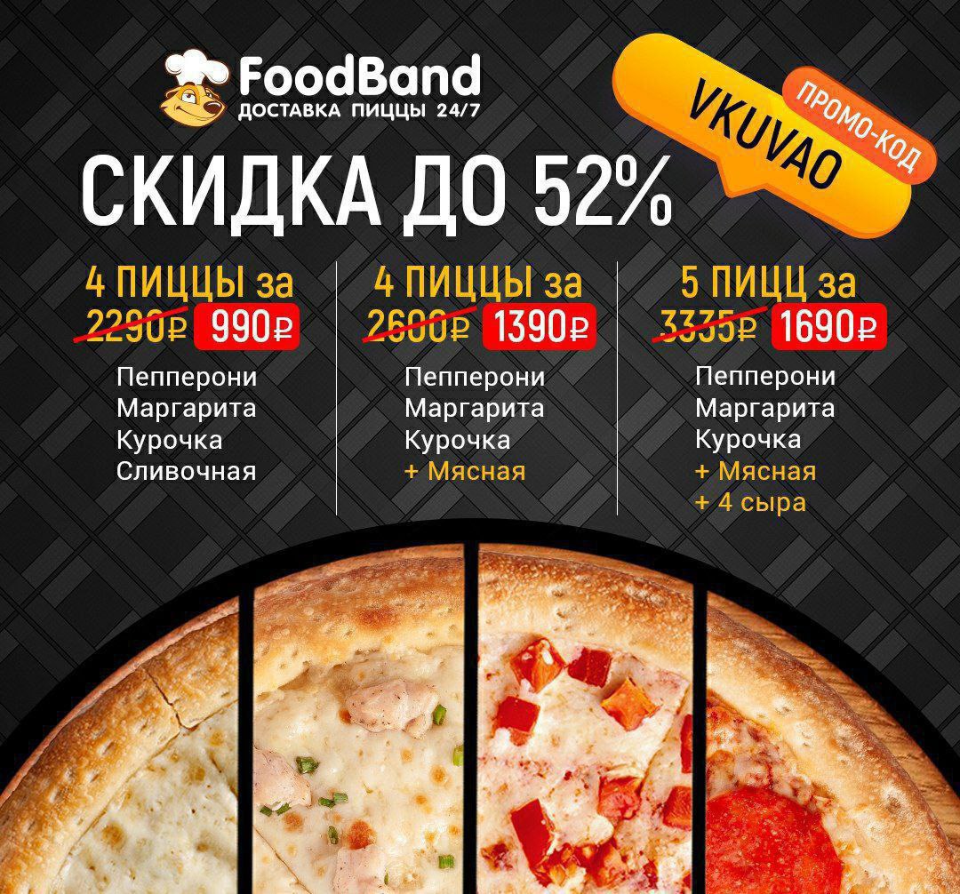 Foodband ru. Пиццерия FOODBAND. ФУДБЭНД 4 пиццы. 4 Пиццы за 990. 4 Пиццы за 990 промокод.