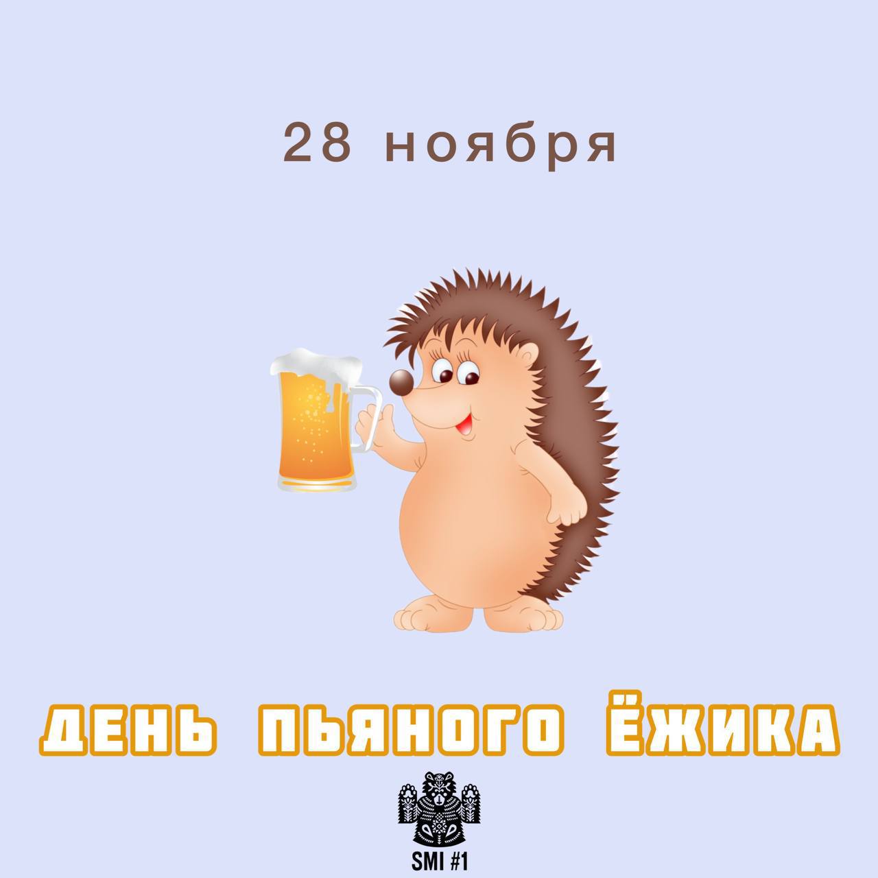 Пьяный ежик