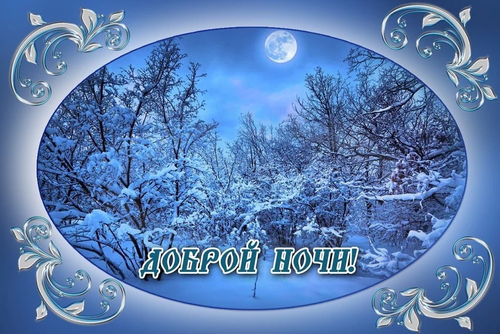 Красивые пожелания зимней ночи. Доброй зимней ночи. Зимний сон. Спокойной зимней ночи. Пожелания зимней спокойной ночи.