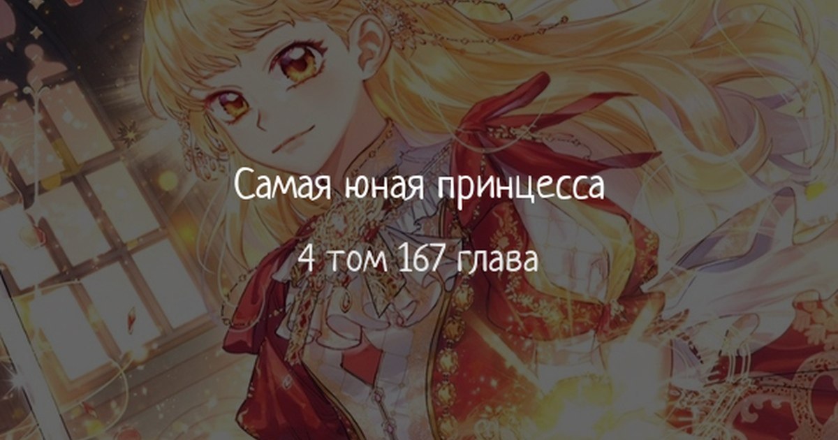 Самой юной принцессы