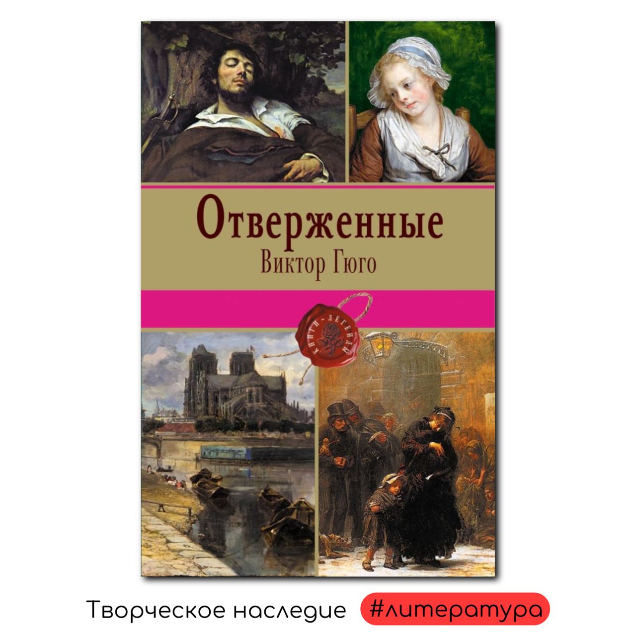 Читать книгу гюго отверженных