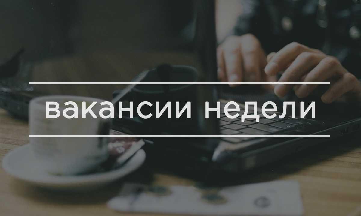 Вакансии недели. Вакансии для хороших людей. Пост вакансия.