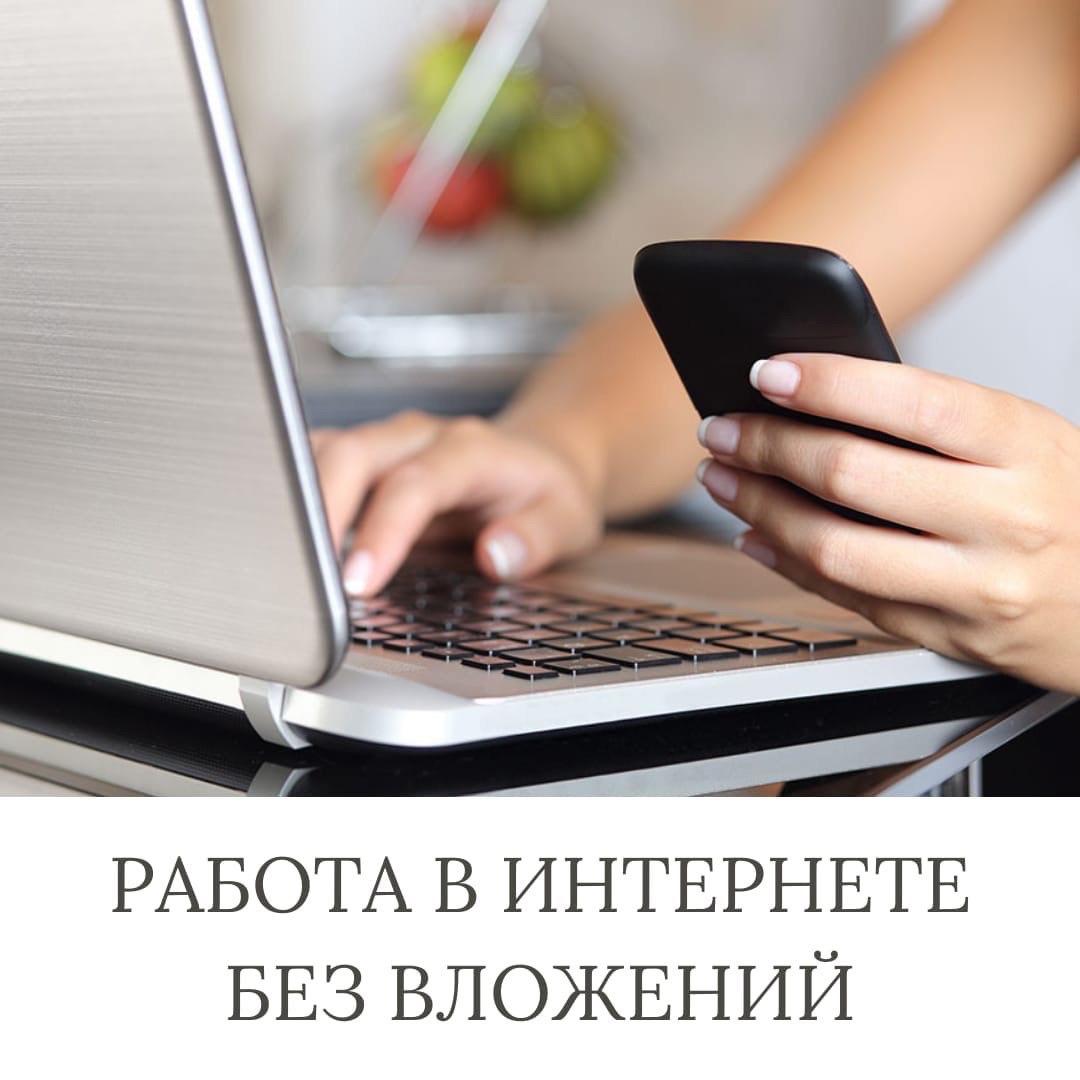 Удаленная работа в интернете без звонков. Удаленная работа в интернете без звонков