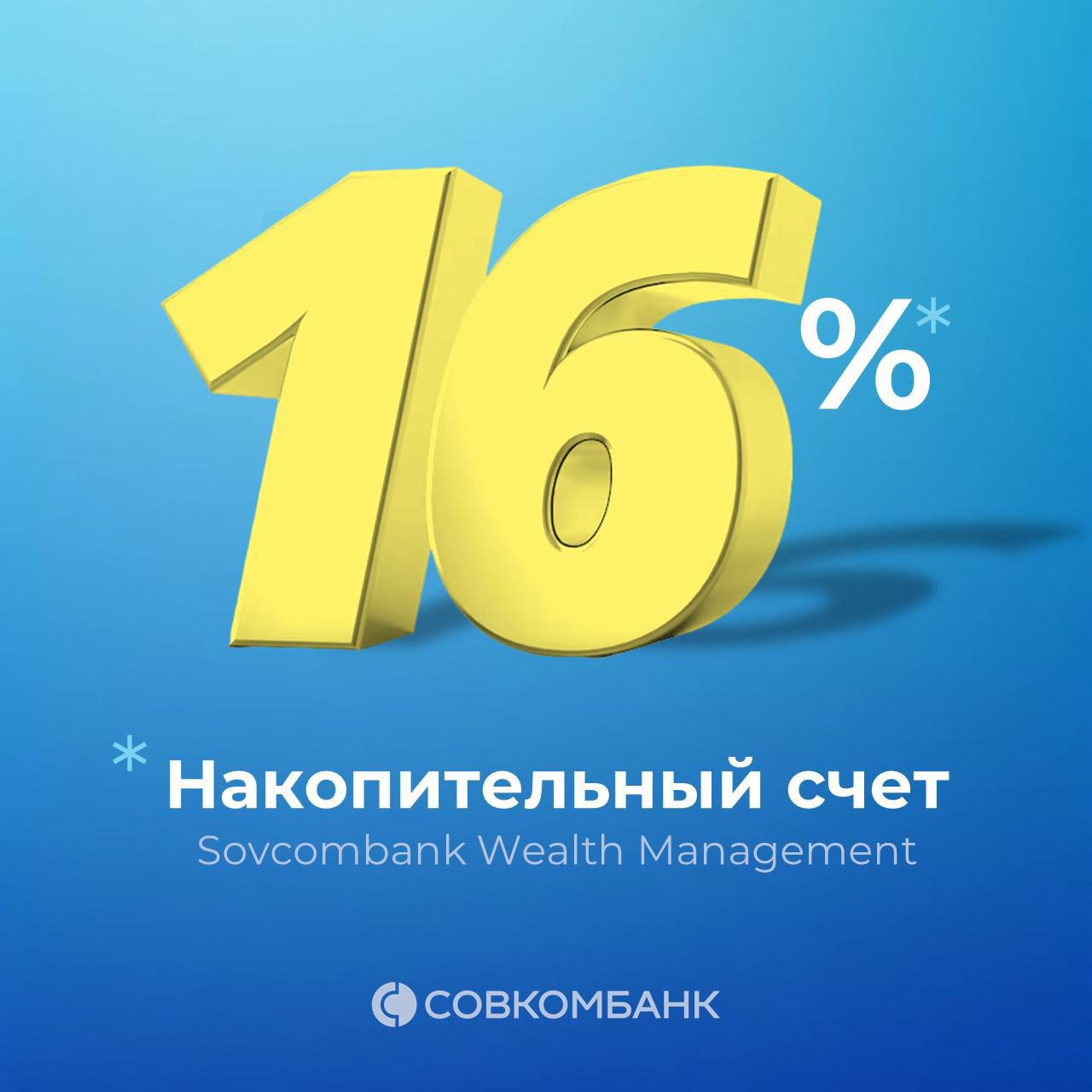 Успейте открыть Накопительный счет со ставкой 16%    До 11 февраля включительно новые клиенты Совкомбанка, подключившие пакет услуг Wealth Management, могут открыть накопительный счет со ставкой 16%