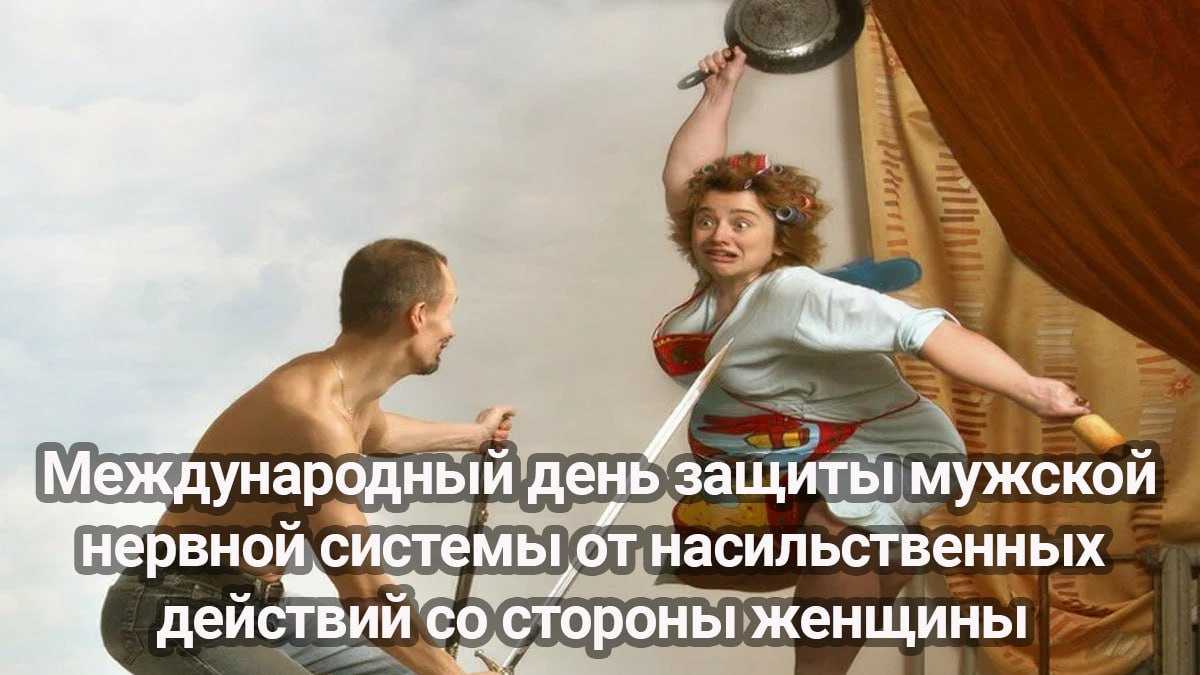 Сегодня международный день защиты мужской нервной системы. Международный день защиты мужской нервной системы. Международный ленььзащиты мудской неовной системы. Ценовая дискриминация третьей степени. Дискриминация третьей степени.