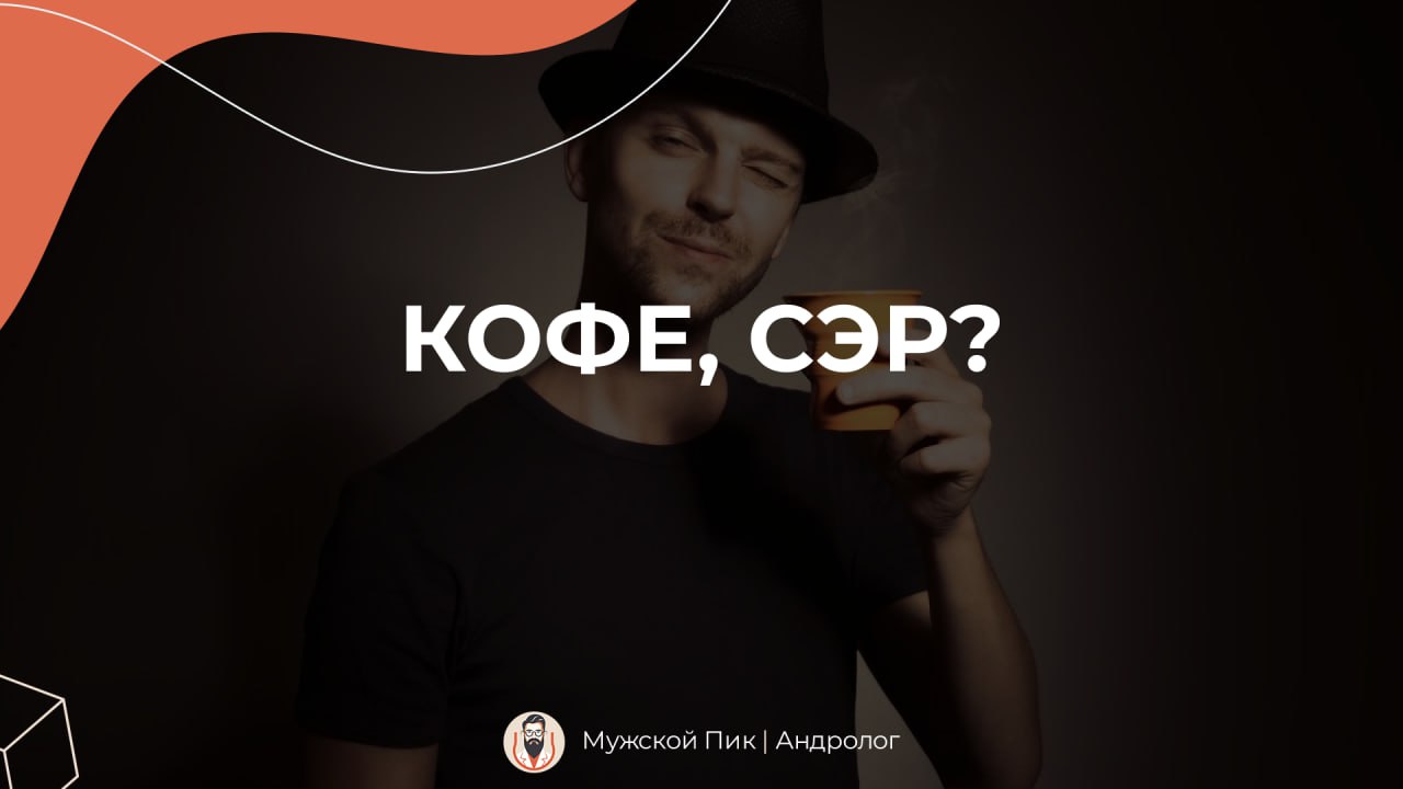 Кофе сэр