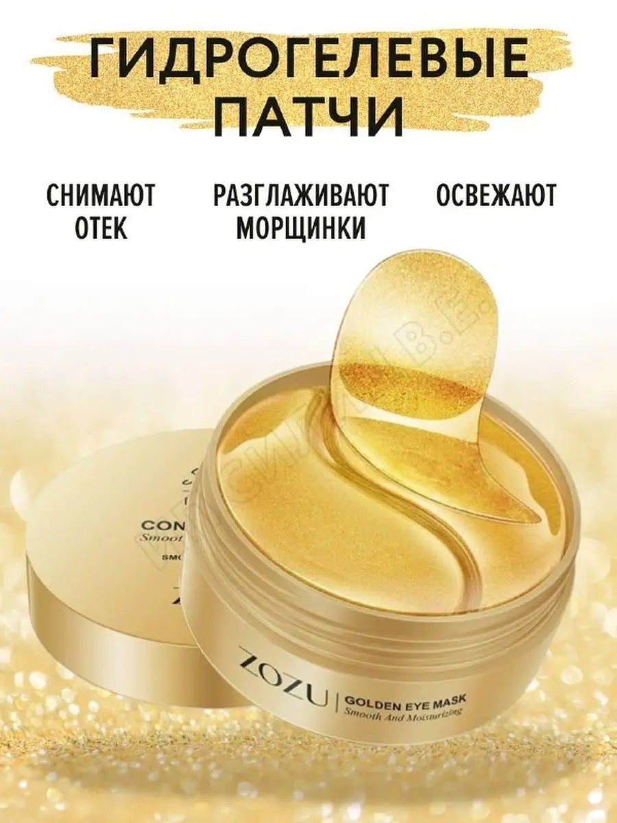 Smooth contains gold. Патчи zozu gold moist eye mask отзывы. Smooth contains gold. Гидрогелевые патчи zozu. Патчи zozu eye mask gold nourish.