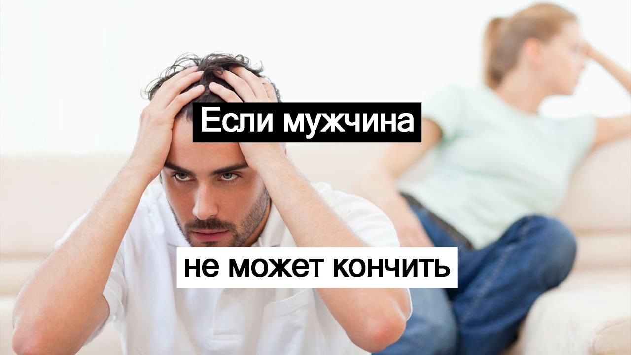 Почему Мужчина Во Время Секса Не Кончает Почему Мужчина Во Время Секса Не Кончает