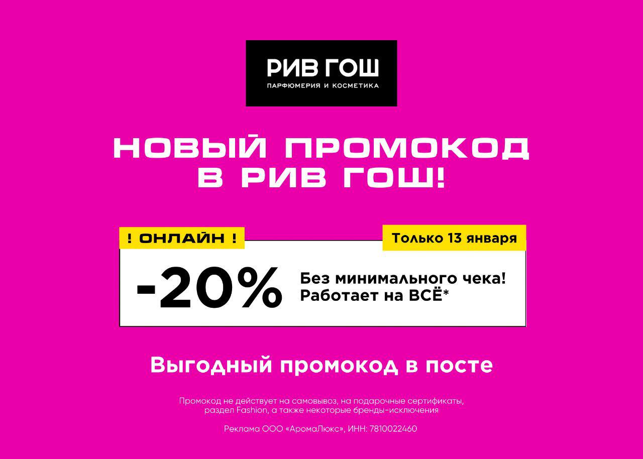 ТОЛЬКО СЕГОДНЯ В РИВ ГОШ -20% на ВСЕ без минимальной суммы заказа, действуе...