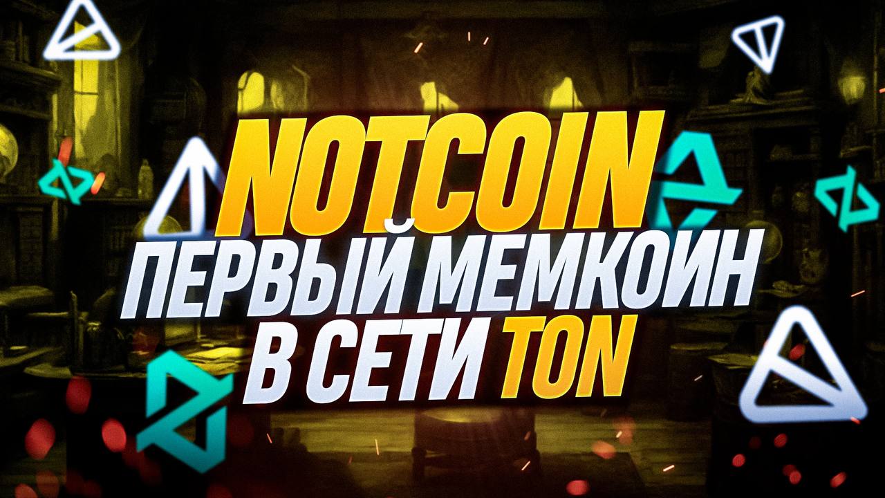     Notcoin     TON  Telegram   