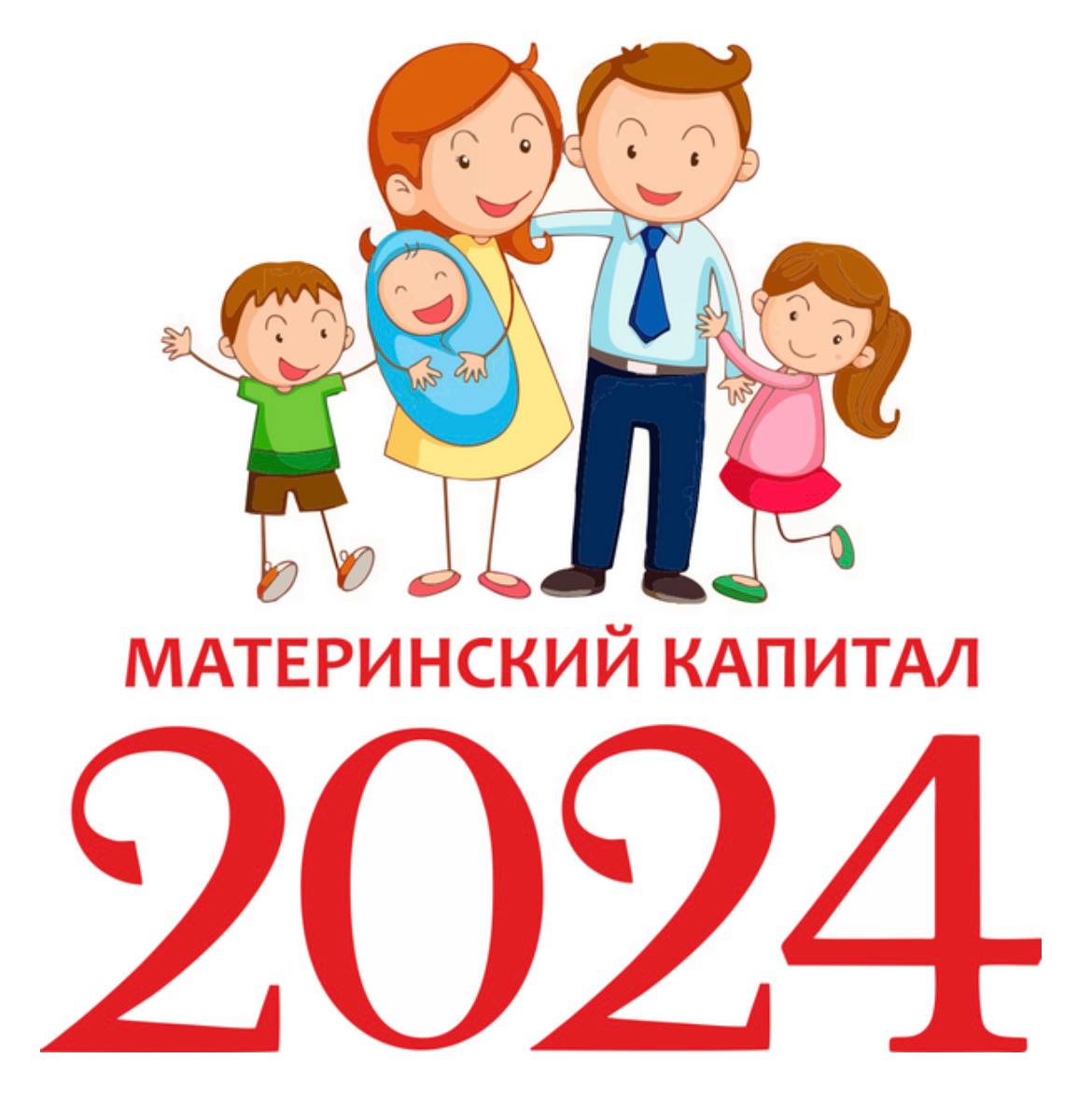 Размер мат капитала 2024 на первого ребенка