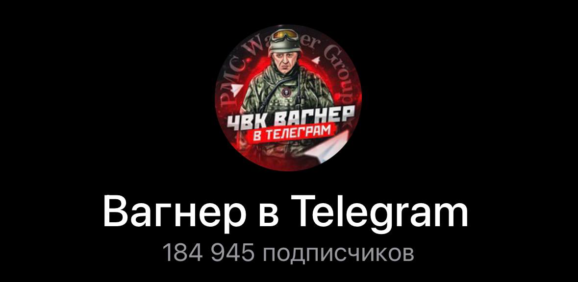 Чвк вагнер фото. Официальные телеграм каналы вагнера. Пригожин вагнеровцы. Пресс служба пригожина телеграмм. Официальные телеграм каналы вагнера.