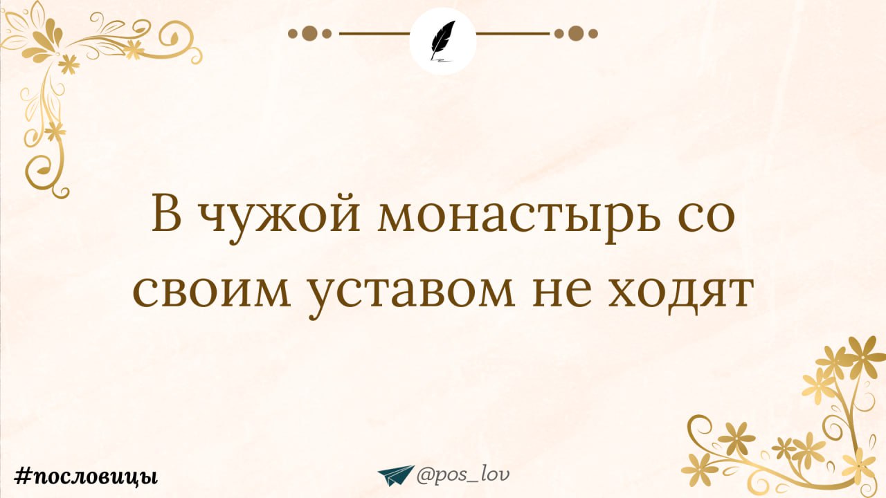 В чужой монастырь со своим уставом не ходят.