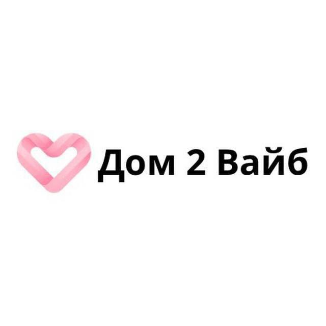 Телеграм канал дома 2. Дом Вайб. На домашнем вайбе. Домашний Вайб статус. Уютный Вайб домашний.