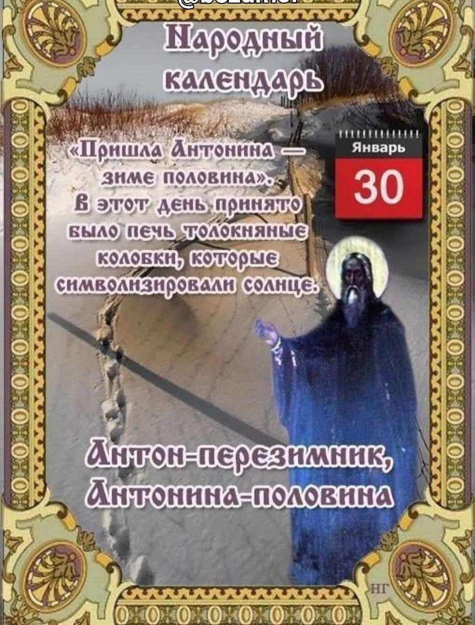 29 апреля православный календарь. 30 Января народный календарь. Народный календарь январь.