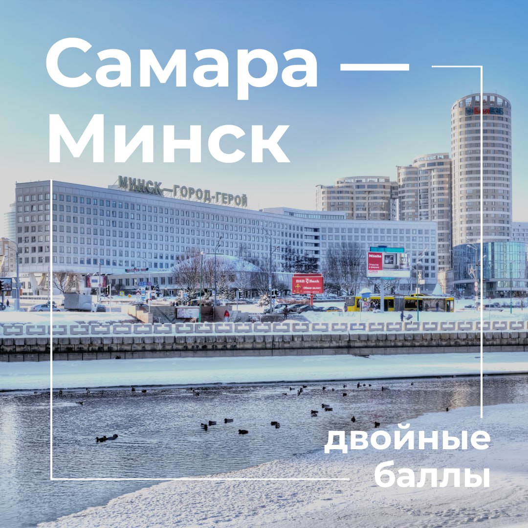 Самара минск 10 февраля