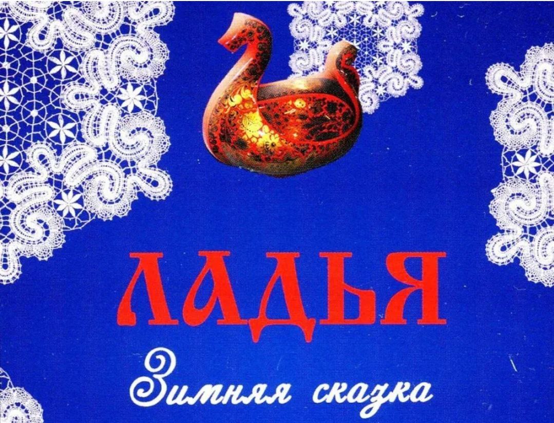 Сказки 2025 2025. Выставке народных художественных промыслов россии &quot;ладья&quot;. ярмарка ладья зимняя сказка в москве в 2025. ладья зимняя сказка. выставка ладья 2019.
