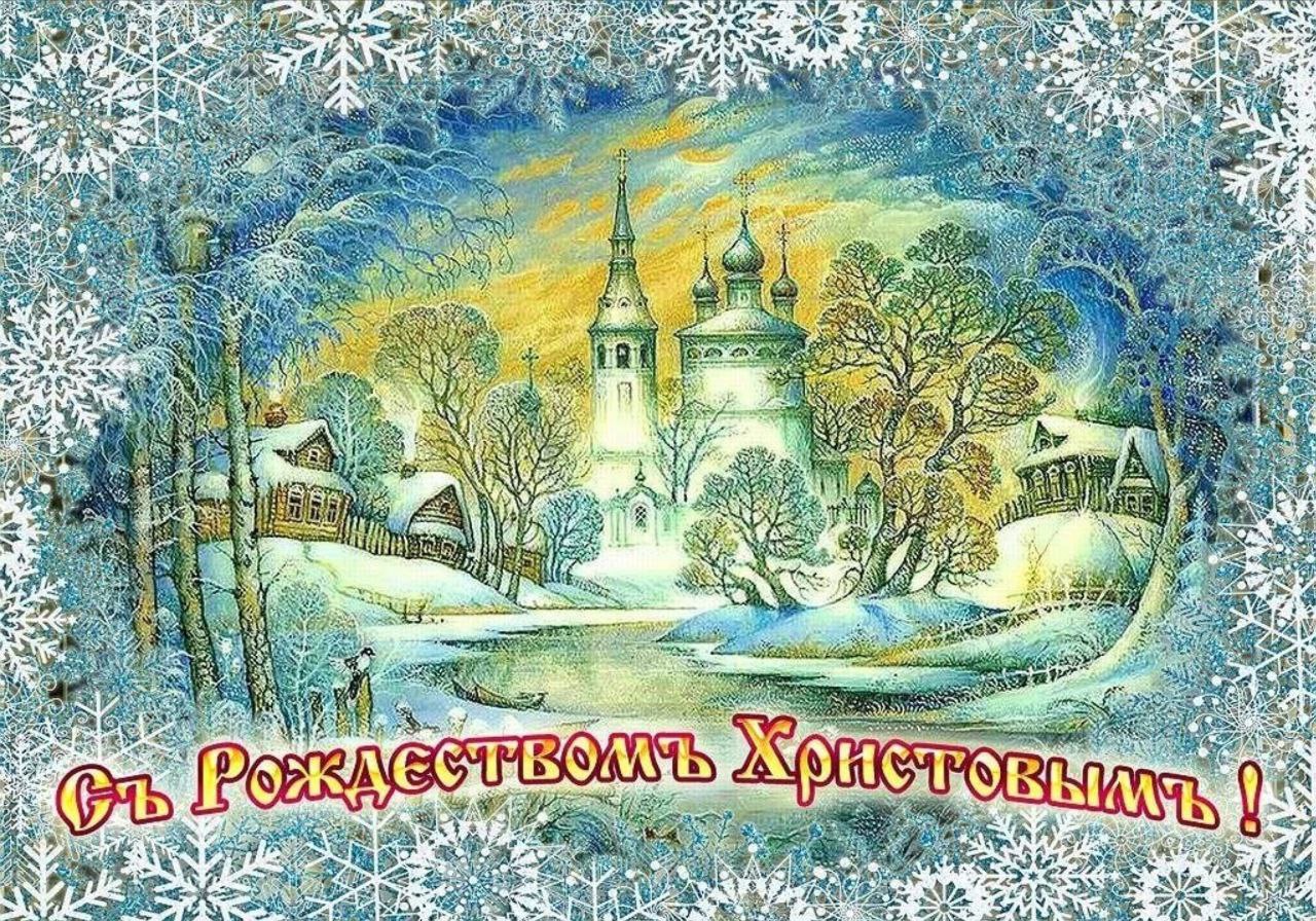 Поздравить машу с рождеством. Рождество. Рождественская открытка. Рождественскаяоткрытки. Православное Рождество.