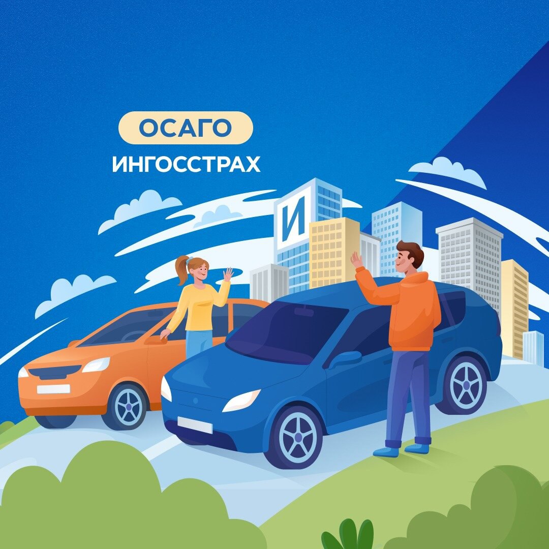 Оформить осаго ингосстрах