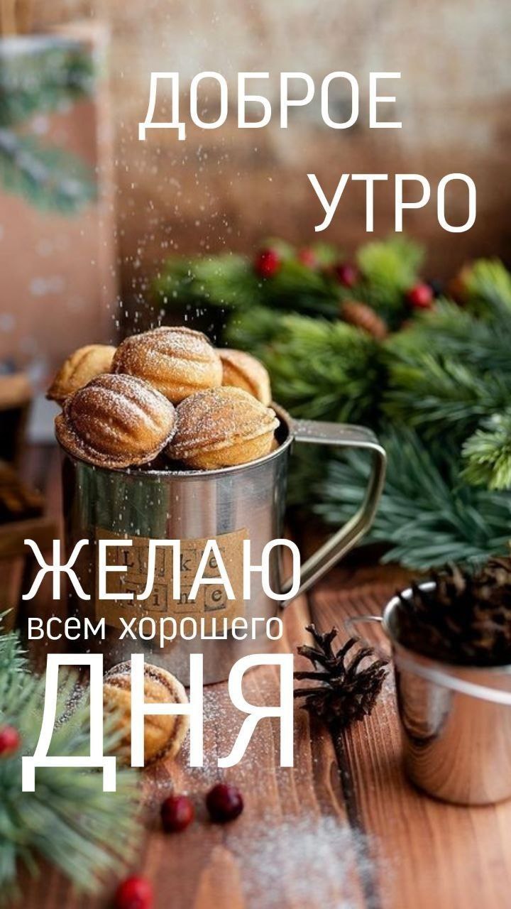 Доброе утро доброго дня вк