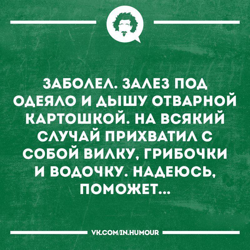 Бывшая болеет. Дышать над картошкой прикол. Заболела дышу над картошкой. Заболела залезла под одеяло. Решил подышать над картошкой.