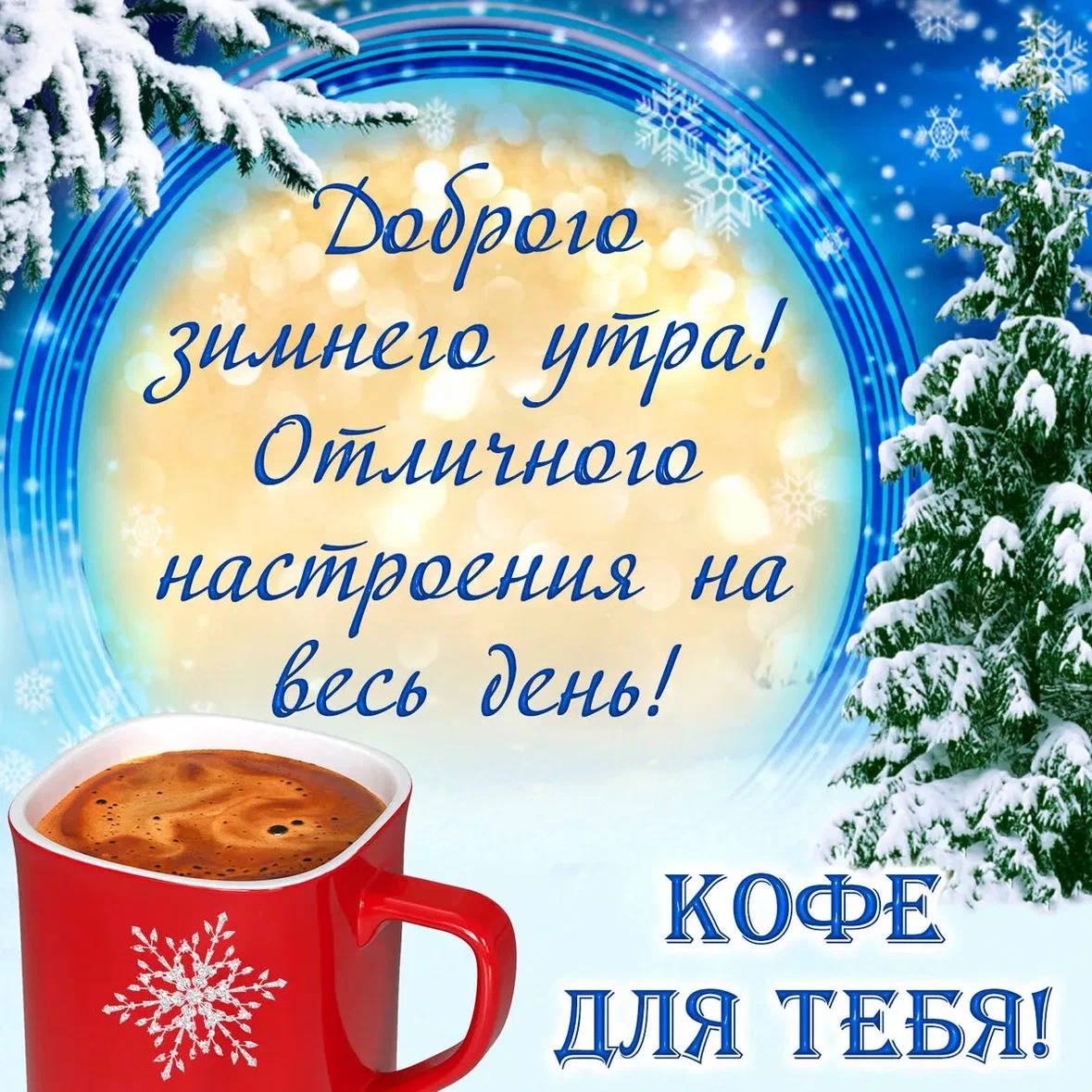 Открытки с добрым декабрьским утром