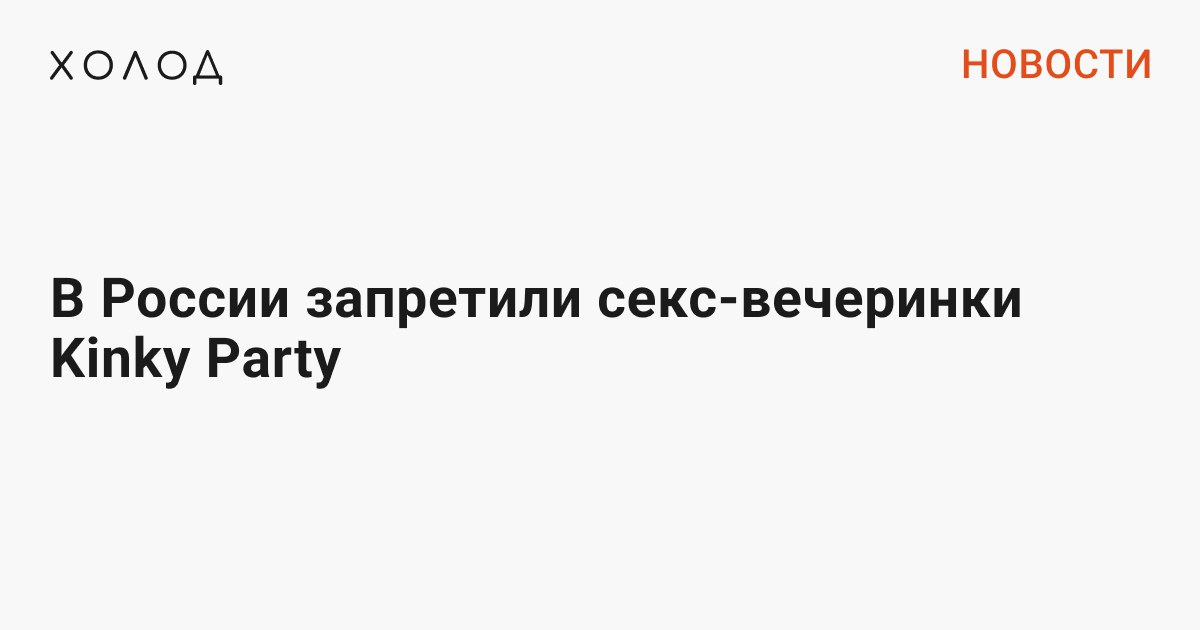 Как Устроить Секс Вечеринку