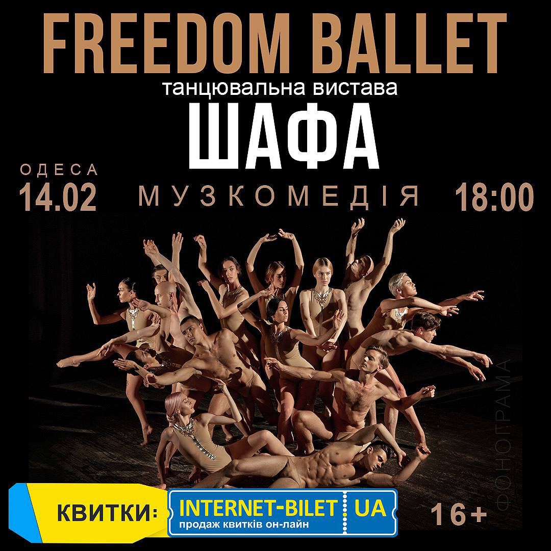 Балет freedom шкаф