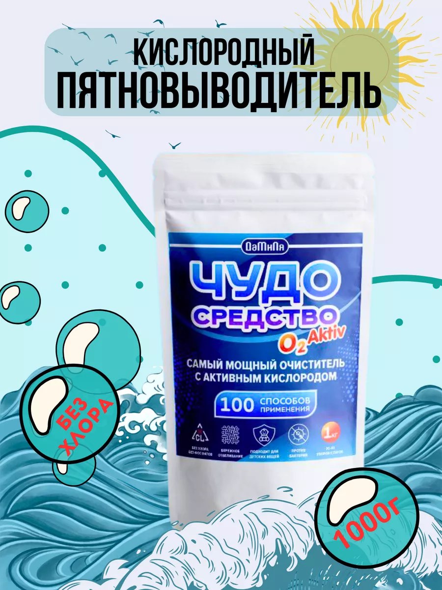 Чудо средство для всего. Кислородное средство. кислородное средство от пятен.