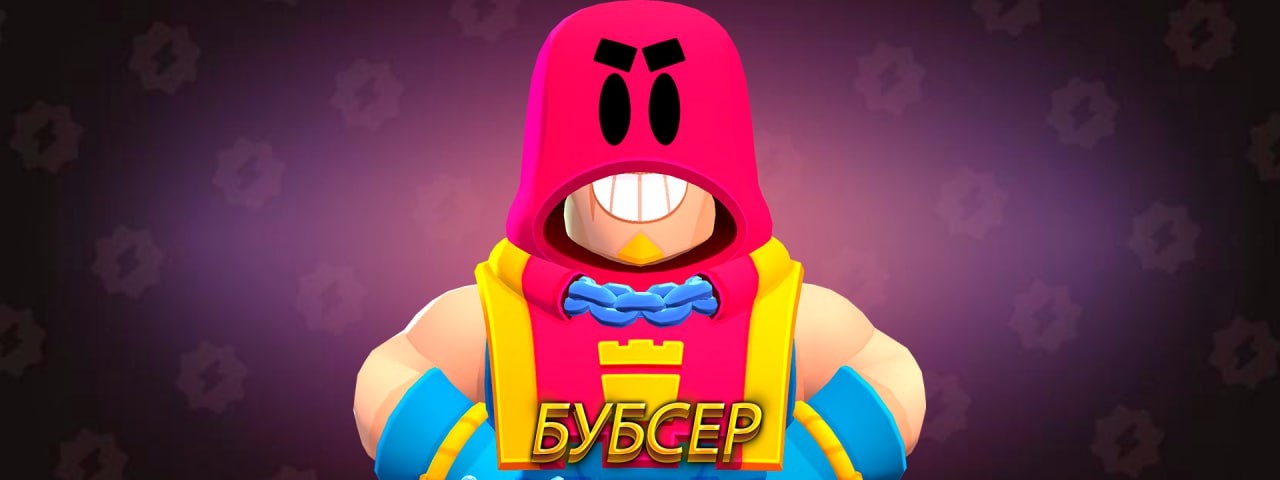 Бубсер. Бубсер