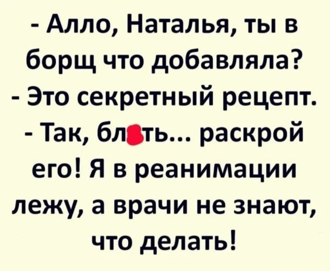 Секретный рецепт. Алло Наталья ты в борщ что добавляла. Алло Наталья ты в борщ что добавляла это секретный рецепт. Наташки они такие картинки. Наташа ты что в борщ добавляла картинка.