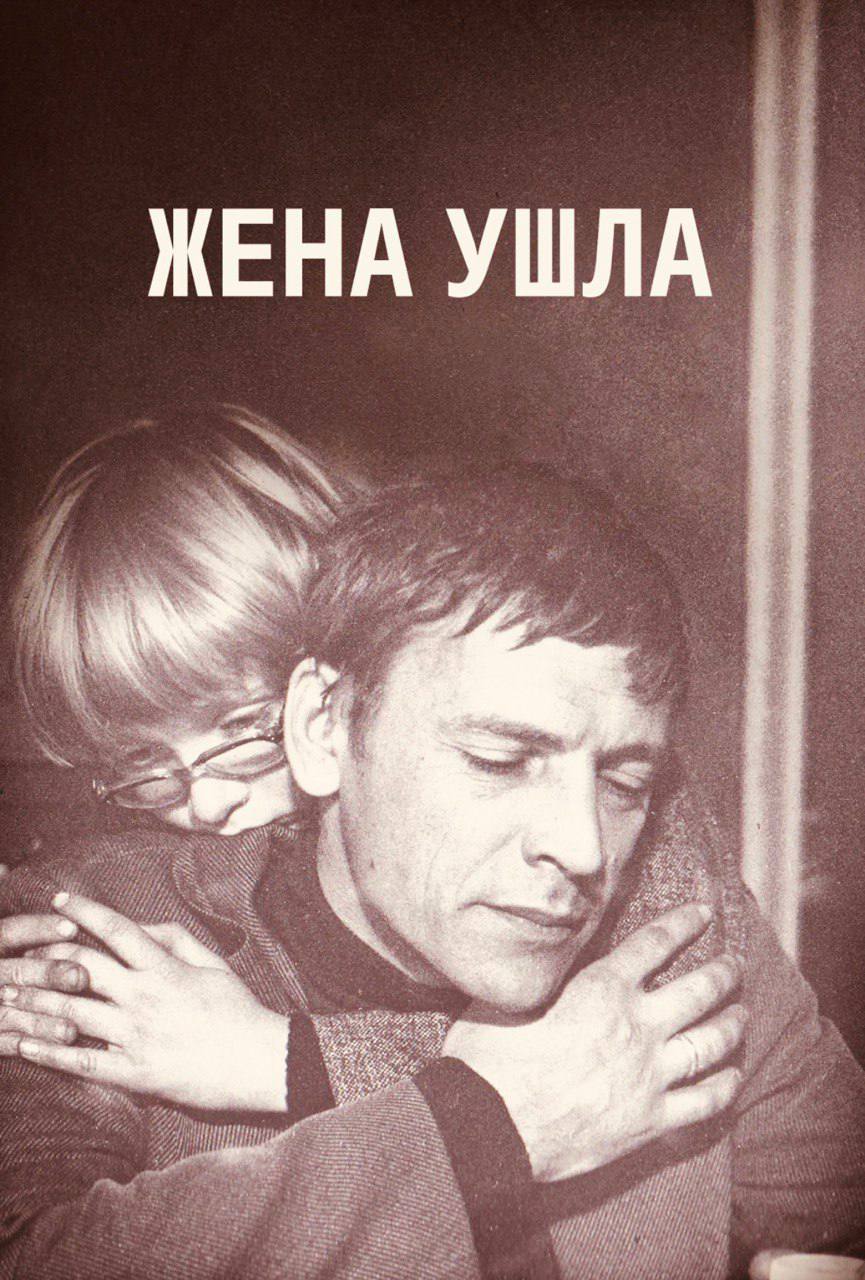 Уйди я женат. Жена ушла (1979). Жена ушла (1979) Постер.