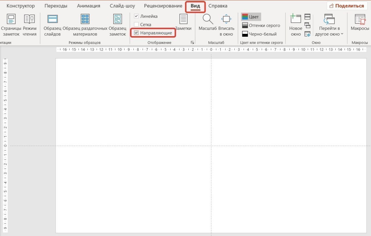 Линейка в powerpoint