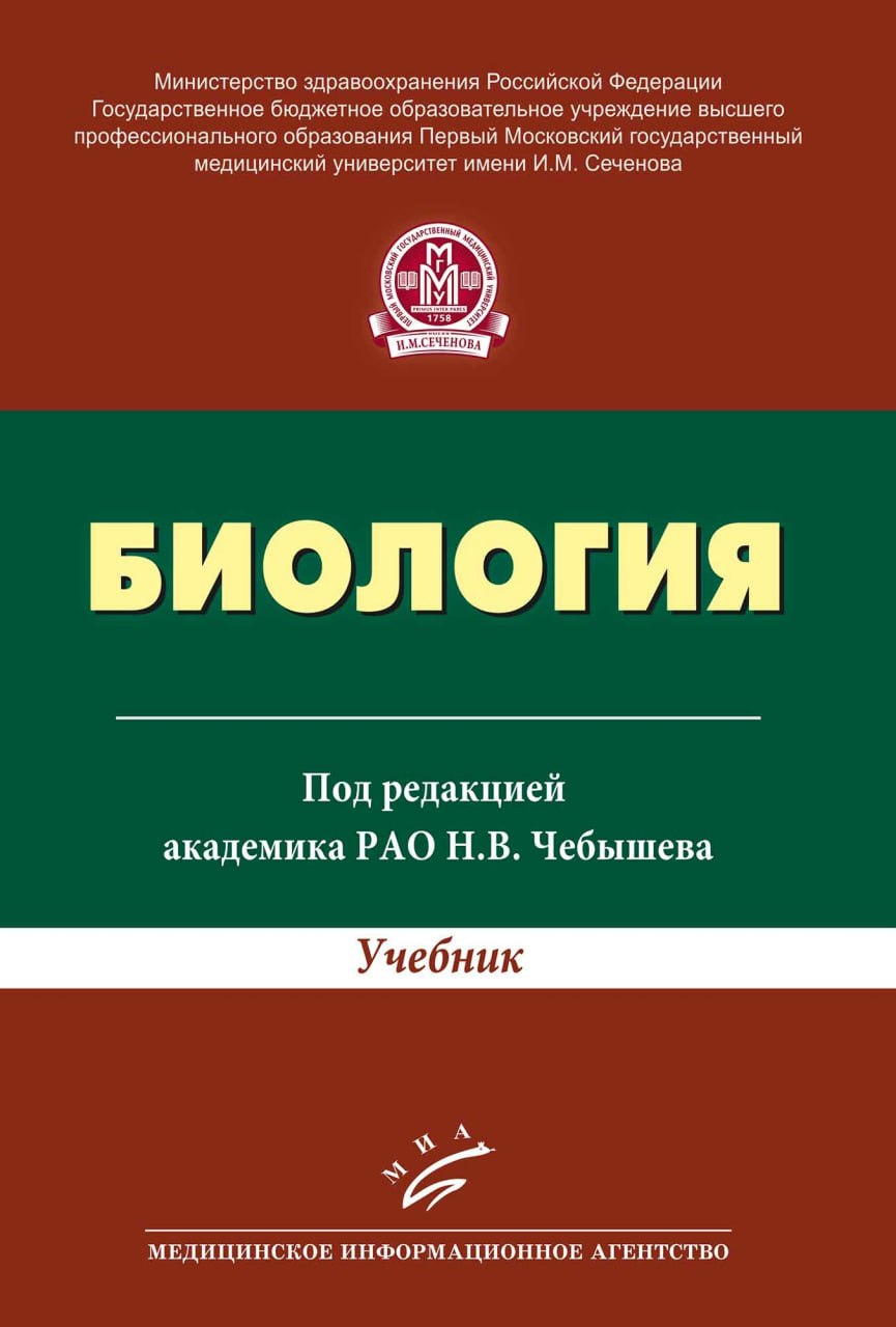 Книга под редакцией. Учебник Чебышева по биологии для вузов. Чебышев биология для медицинских вузов. Биология учебник для студентов высших учебных заведений. Биология Чебышев среднее профессиональное образование.