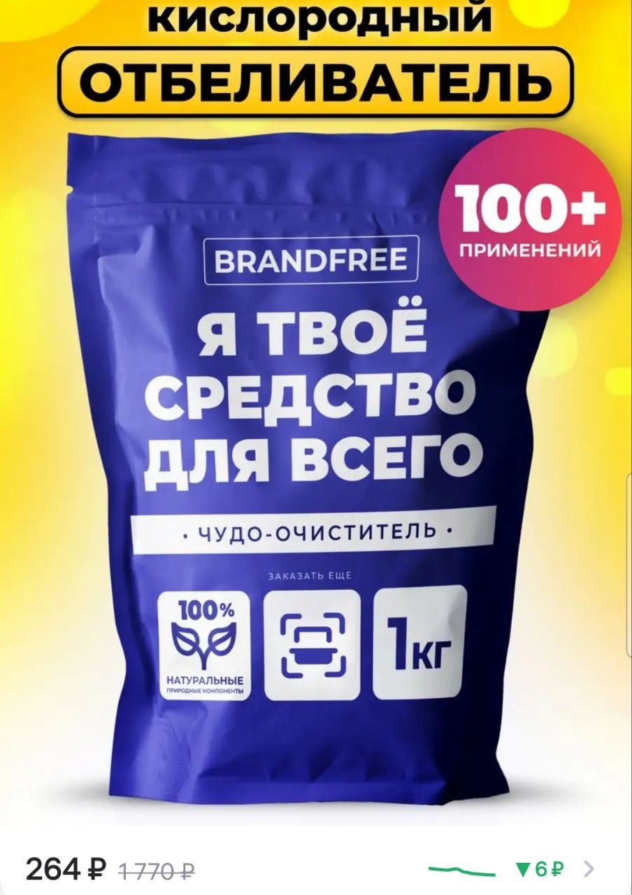 Я твое средство. Кислородный отбеливатель brandfree. Brandfree пятновыводитель кислородный. Brandfree пятновыводитель кислородный отбеливатель. Чудо очиститель brandfree.