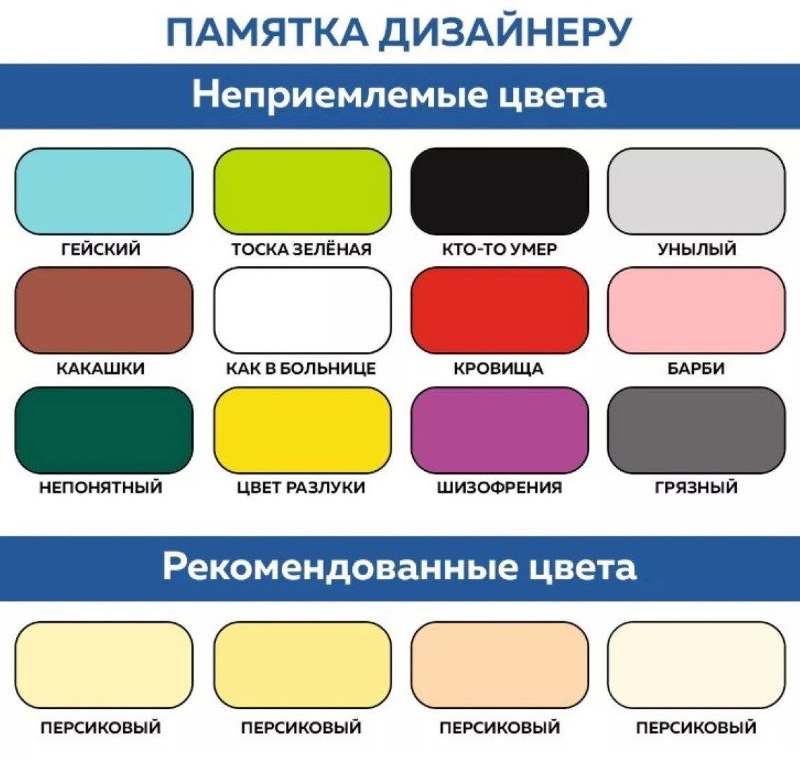 Памятка дизайнеру неприемлемые цвета