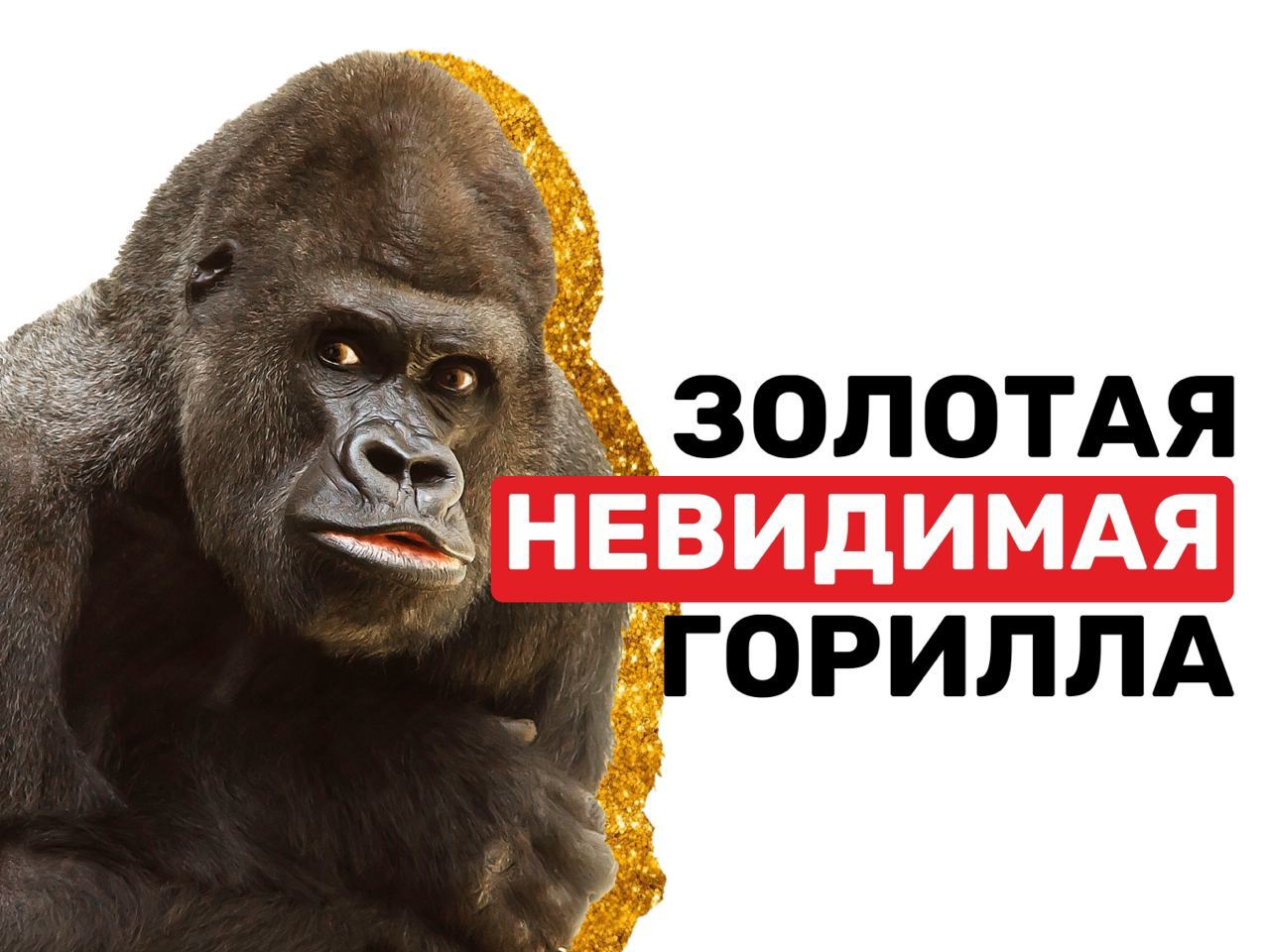 ...не замечали как на поле выходил человек в костюме гориллы? 